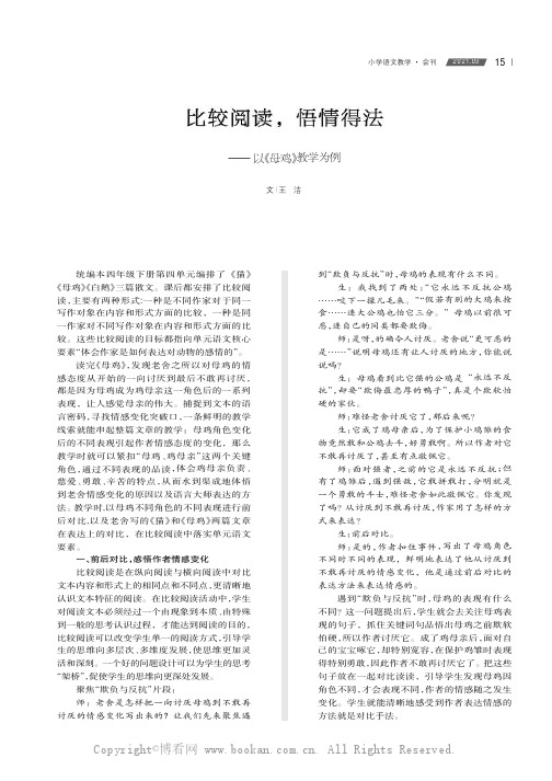 比较阅读，悟情得法——以《母鸡》教学为例
