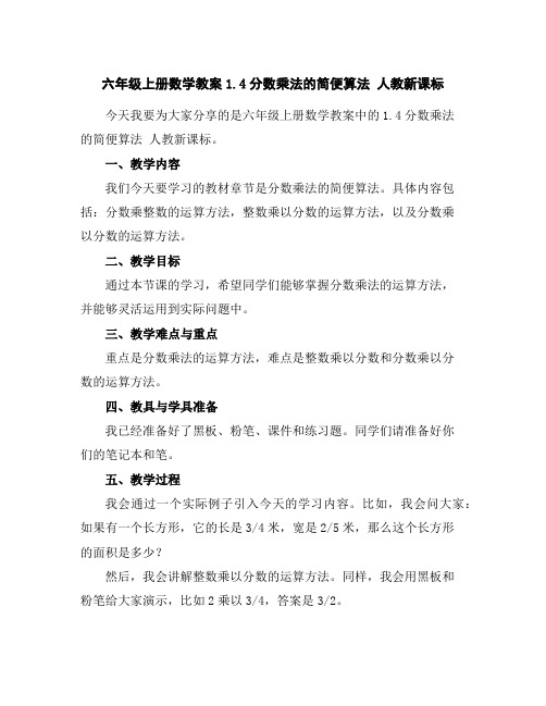 六年级上册数学教案-1.4分数乘法的简便算法-人教新课标
