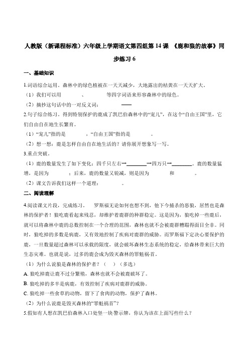 六年级上册语文一课一练-第14课 《鹿和狼的故事》人教新课标含解析