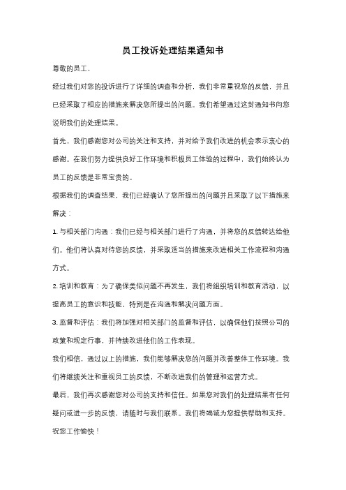 员工投诉处理结果通知书