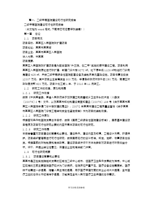 二级医院可行性报告