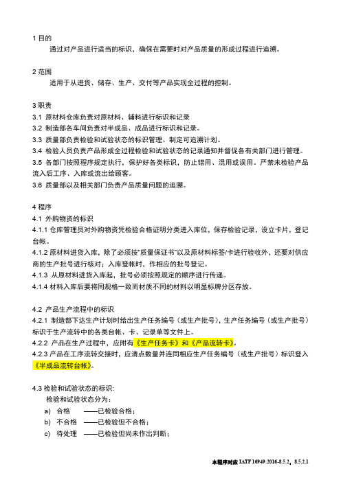 标识和可追溯性控制程序