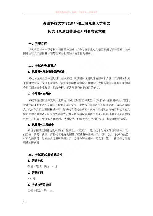 苏州科技大学风景园林基础2018硕士研究生考试大纲