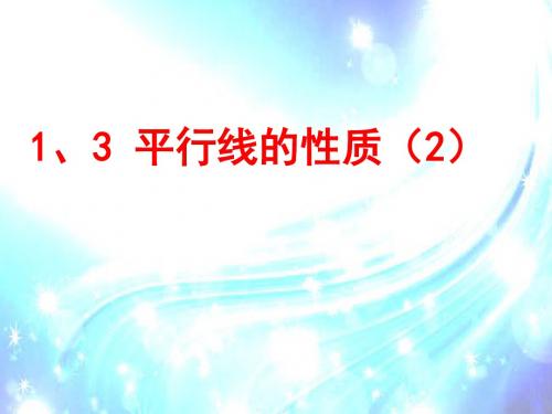 1.3平行线的性质(2)