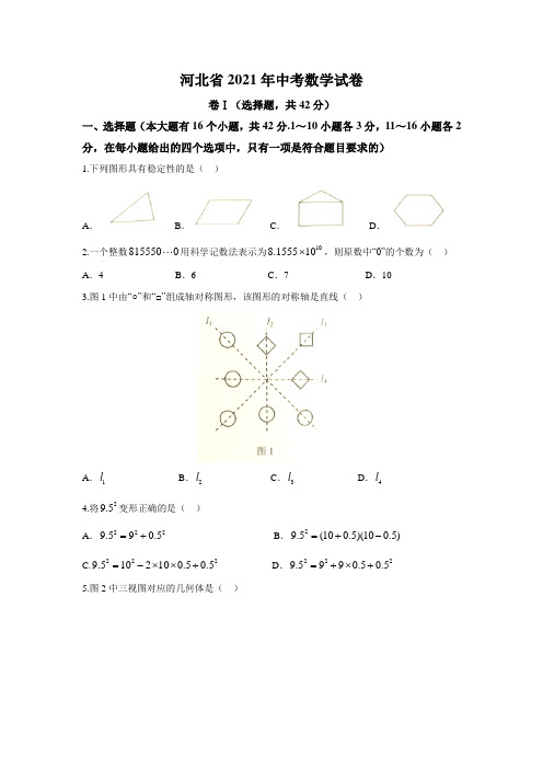 河北省2021年中考数学试卷(含答案)