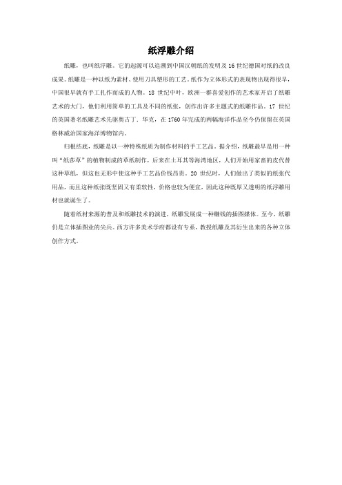 纸浮雕介绍