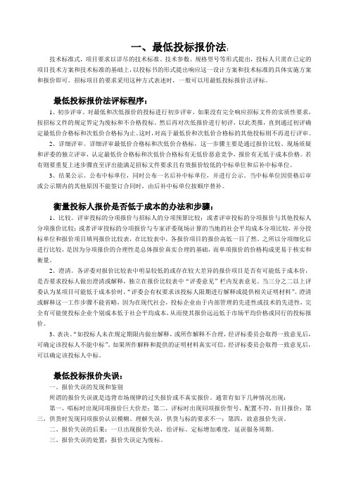 最低投标报价法
