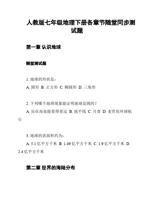 人教版七年级地理下册各章节随堂同步测试题