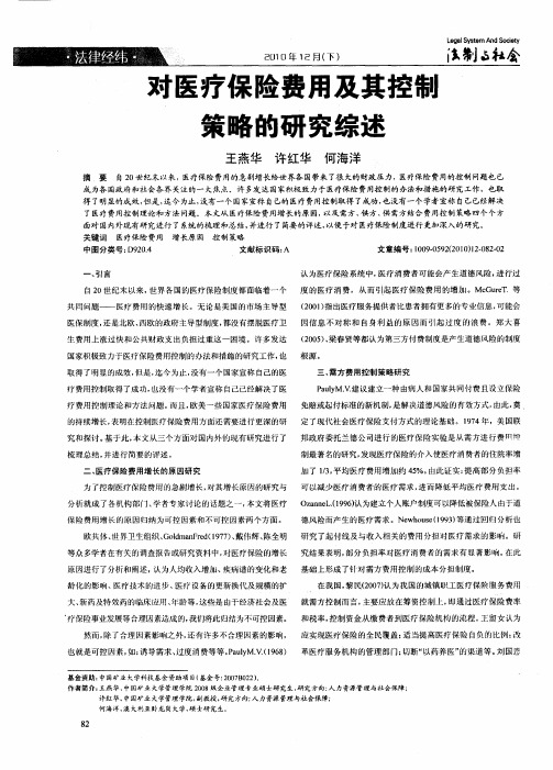 对医疗保险费用及其控制策略的研究综述