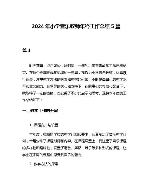 2024年小学音乐教师年终工作总结5篇