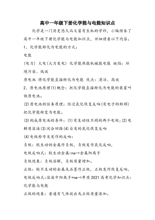高中一年级下册化学能与电能知识点