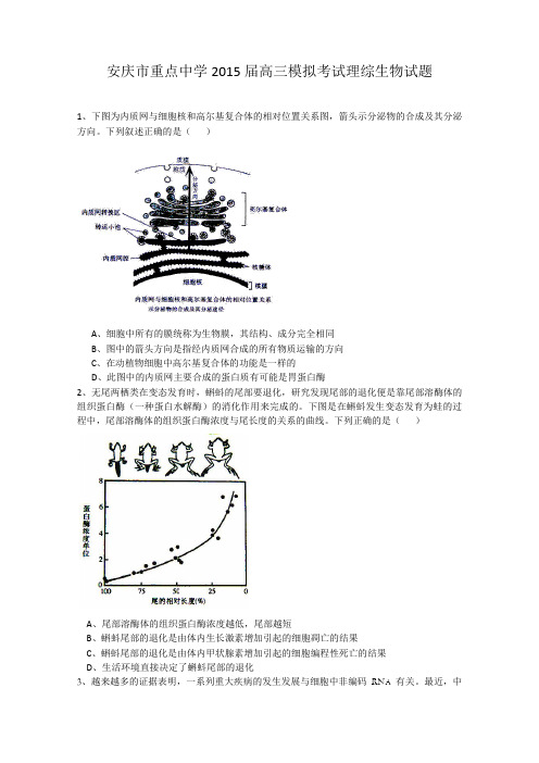安徽省安庆市重点中学2015届高三联考理综生物试题 Word版含答案