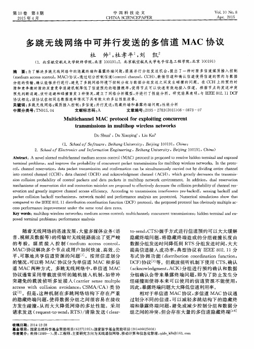 多跳无线网络中可并行发送的多信道MAC协议
