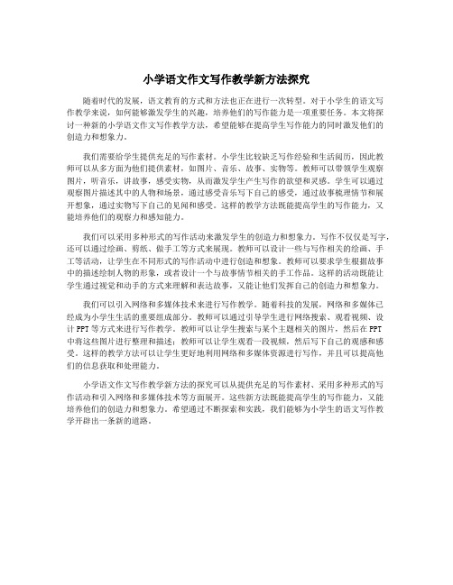 小学语文作文写作教学新方法探究