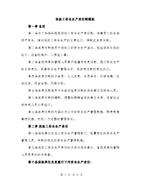 供热工安全生产责任制模版（三篇）