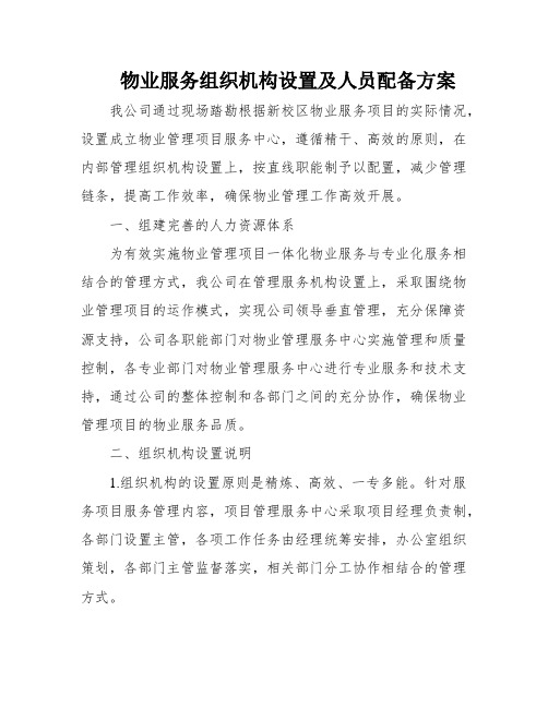 物业服务组织机构设置及人员配备方案