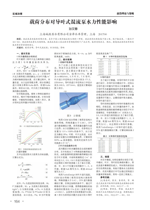 载荷分布对导叶式混流泵水力性能影响