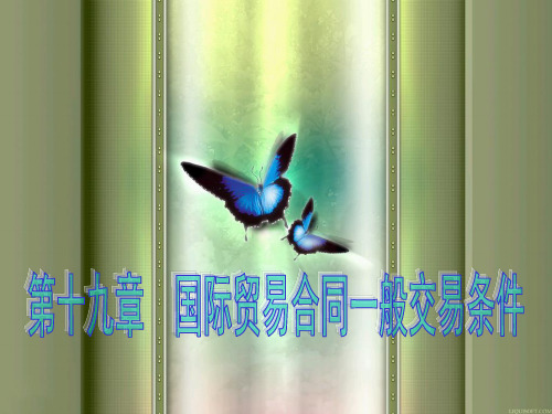 国际贸易合同一般交易条件