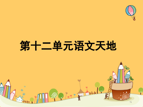 北师大版三年级语文上册第十二单元《语文天地》精品优质公开课演示课件.ppt