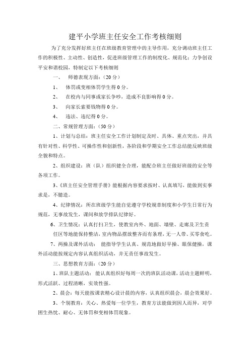 建平小学班主任安全工作考核细则