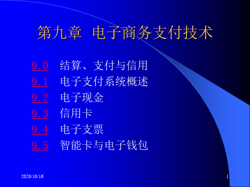 电子商务支付技术的应用