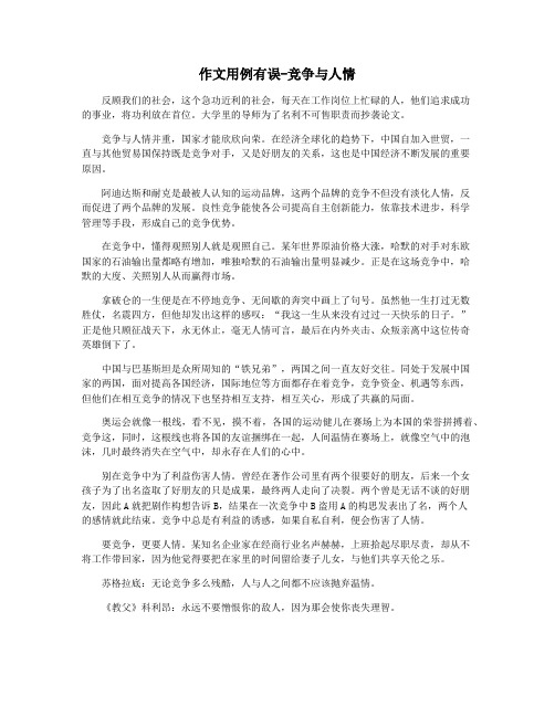 作文用例有误-竞争与人情