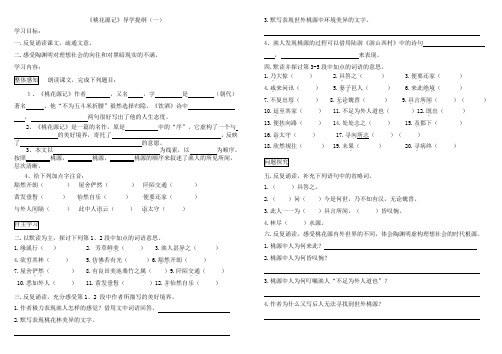 《桃花源记》导学提纲