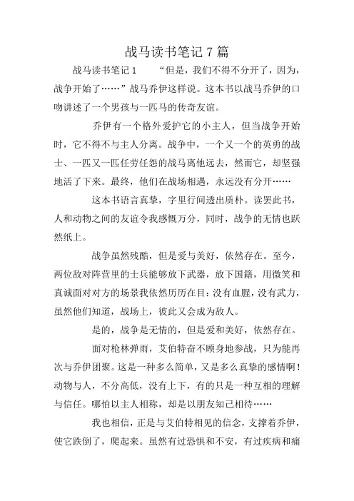 战马读书笔记7篇