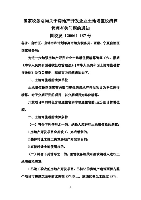国家税务总局关于房地产开发企业土地增值税清算管理有关问题的通知 2006年