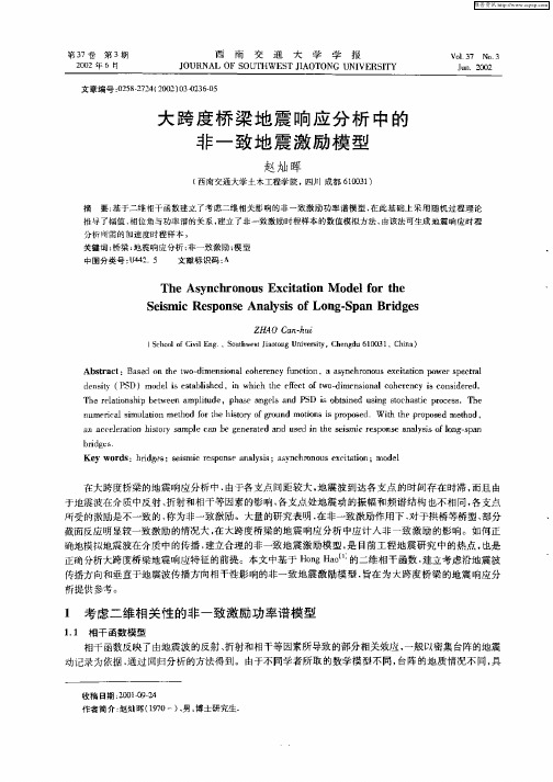 大跨度桥梁地震响应分析中的非一致地震激励模型