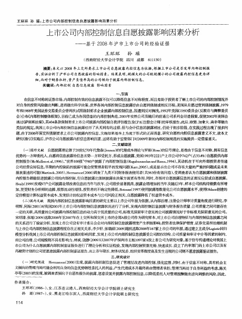 上市公司内部控制信息自愿披露影响因素分析——基于2008年沪市上市公司的经验证据