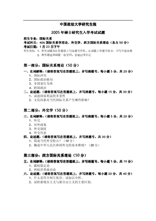 2005年中国政法大学国际关系学理论、外交学、西方国际关系理论考研真题-考研精品资料
