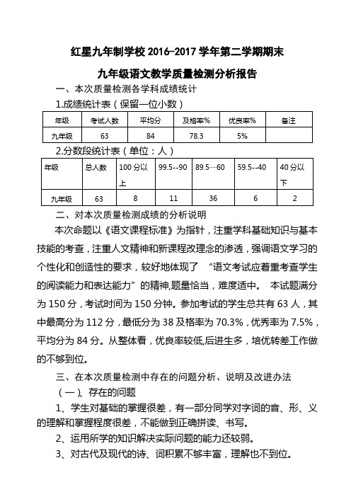 九级语文质量分析报告