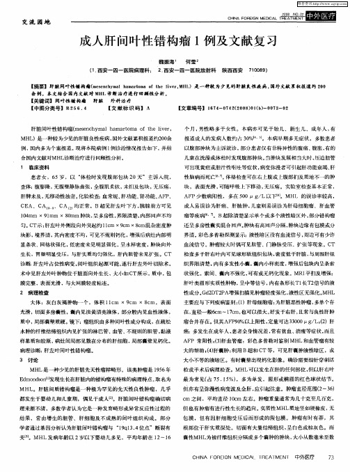 成人肝间叶性错构瘤1例及文献复习