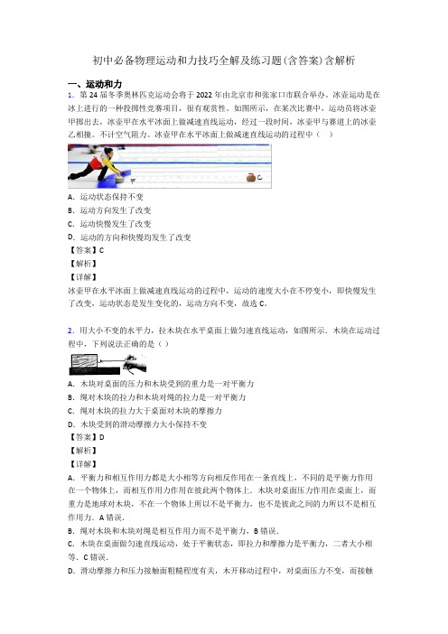 初中必备物理运动和力技巧全解及练习题(含答案)含解析