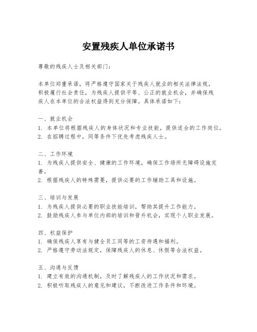 安置残疾人单位承诺书