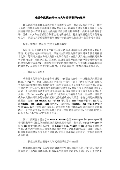 横组合纵聚合理论与大学英语翻译的教学