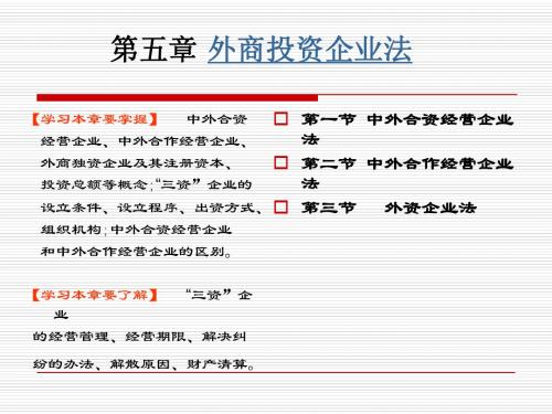 国际商法-外商投资企业法教学课件