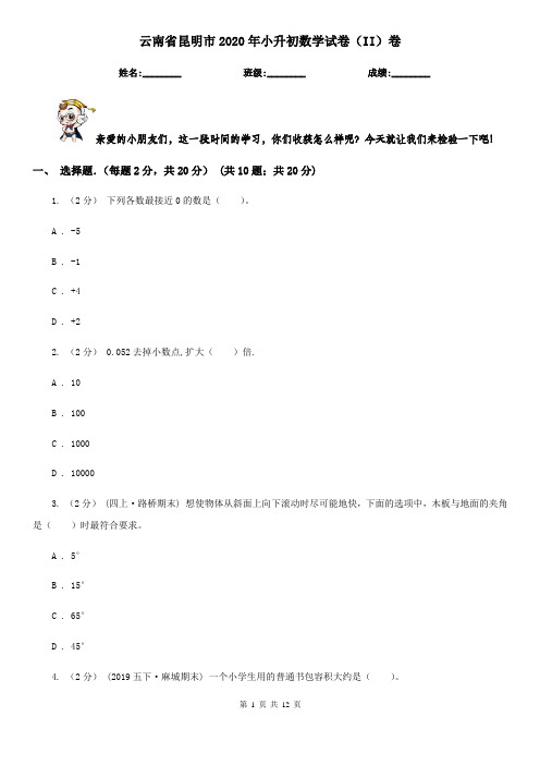 云南省昆明市2020年小升初数学试卷(II)卷