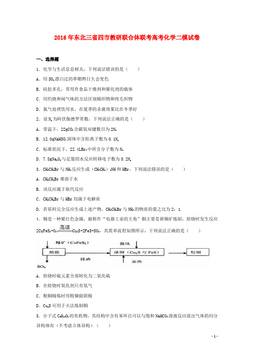 东北三省四市教研联合体联考高考化学二模试卷(含解析)