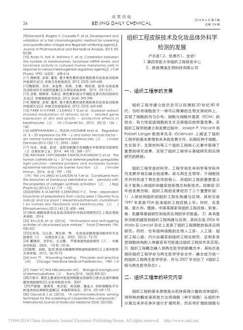 组织工程皮肤技术及化妆品体外科学检测的发展_卢永波