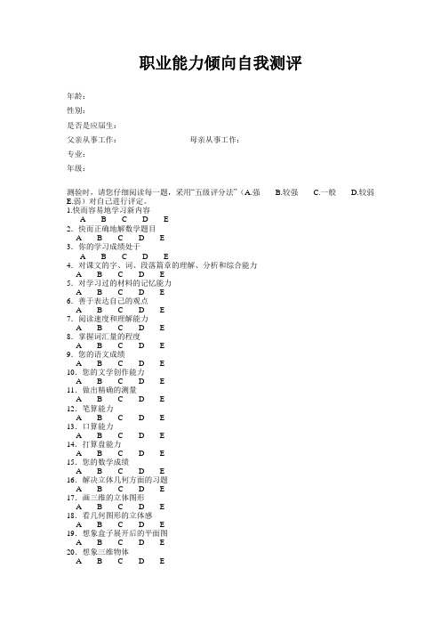职业能力倾向自我测评