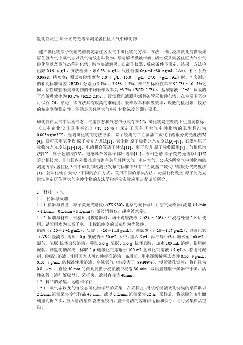 氢化物发生-原子荧光光谱法测定居住区大气中砷化物