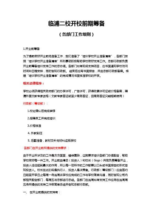 二校开业前个部门工作细则