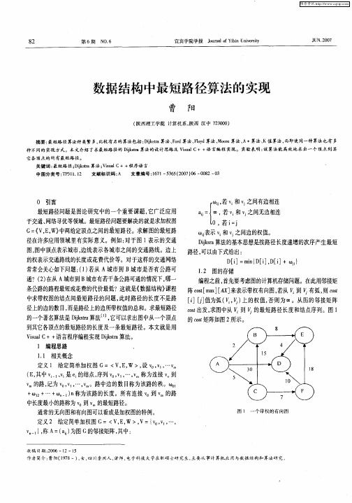 数据结构中最短路径算法的实现