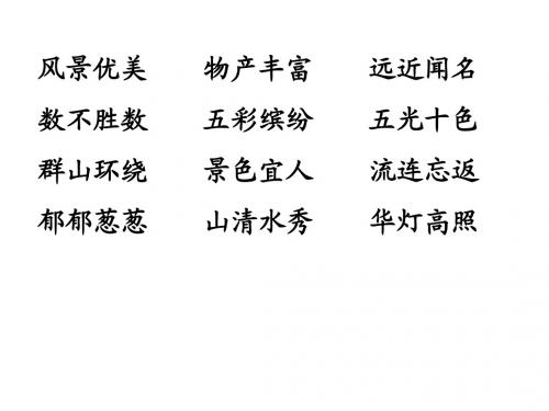 口语交际_夸家乡