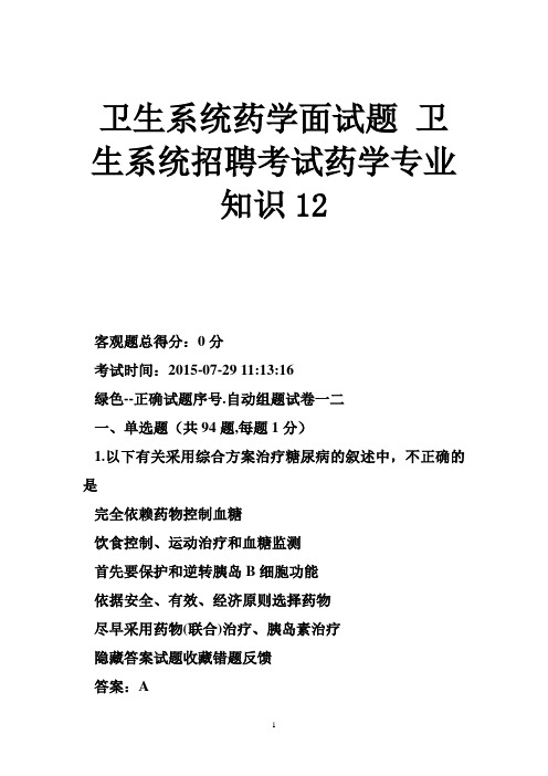 卫生系统药学面试题卫生系统招聘考试药学专业知识12