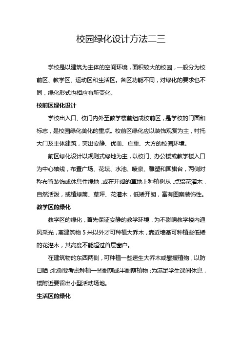 校园绿化设计方法二三