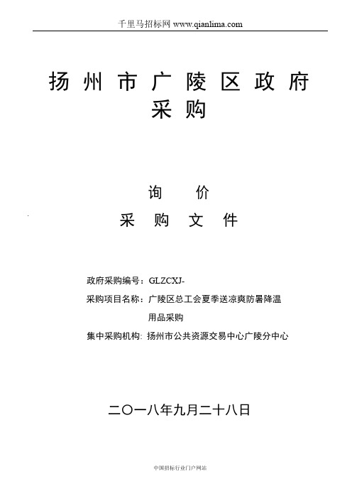 夏季送凉爽防暑降温用品采购项目询价采购招投标书范本