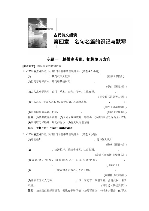 【步步高】2015高三语文总复习(浙江专用)【配套文档】古代诗文阅读 第四章 专题一